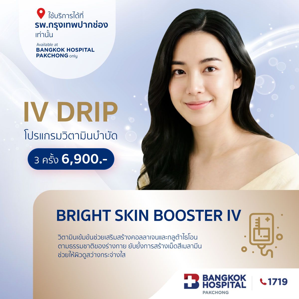 โปรแกรมวิตามินบำบัด Bright Skin Booster IV Drip