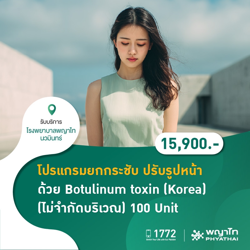 (โรงพยาบาลพญาไท นวมินทร์) โปรแกรมยกกระชับ ปรับรูปหน้า ด้วย Botulinum toxin (Korea) (ไม่จำกัดบริเวณ) 100 Unit MKZ2199