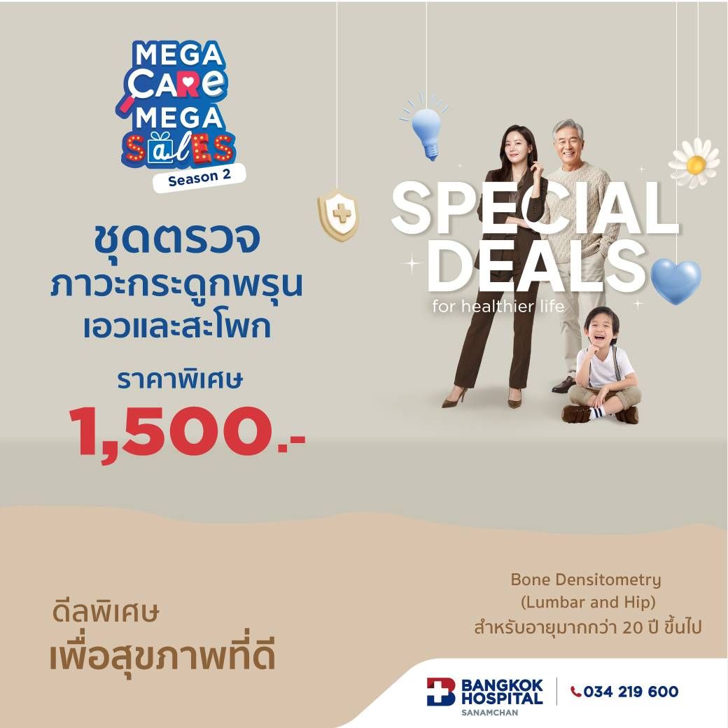 Mega Care Mega Sales 2026_Bone Densitometru (Lumbar and Hip) สําหรับอายุมากกว่า 20 ปีขึ้นไป