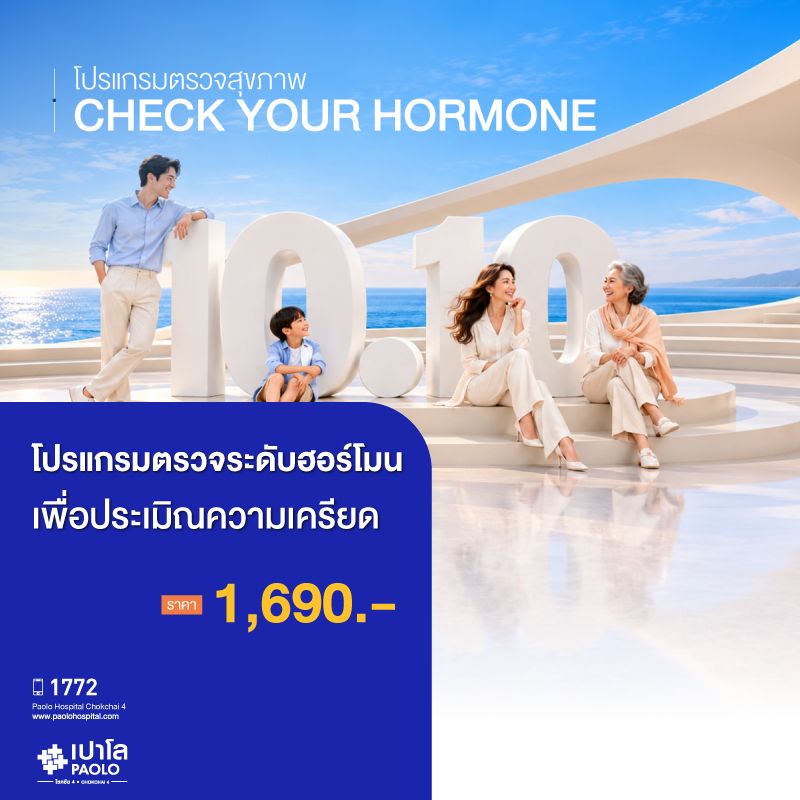 (โรงพยาบาลเปาโล โชคชัย 4)โปรแกรมตรวจฮอร์โมนความเครียด(MS691702)