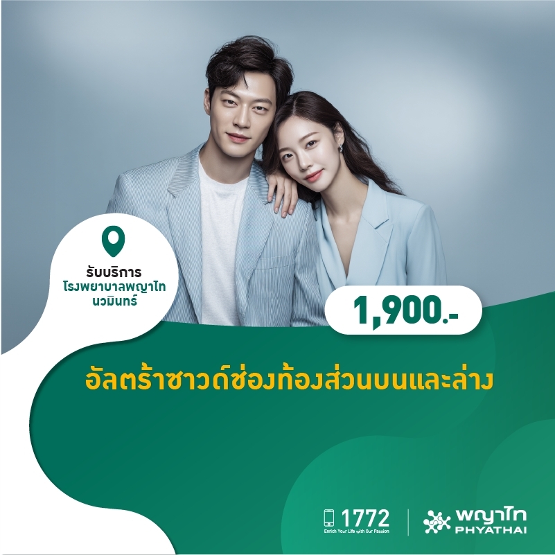 (โรงพยาบาลพญาไท นวมินทร์) อัลตร้าซาวด์ช่องท้องส่วนบนและล่าง MKZ2801