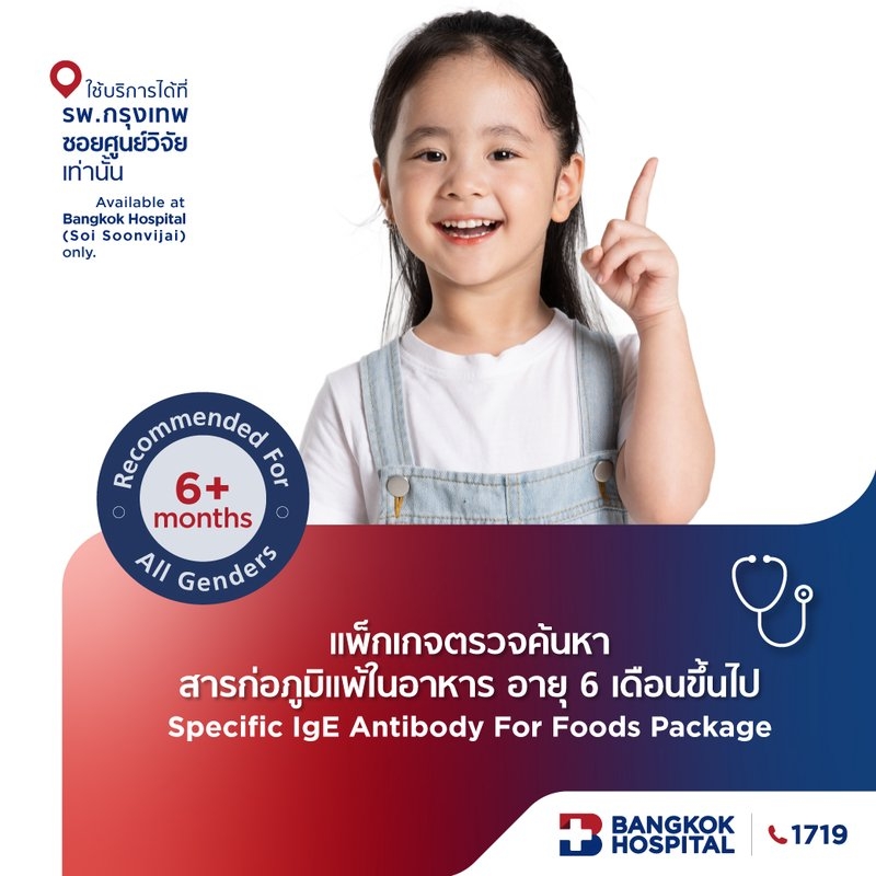 ชุดตรวจตรวจค้นหาสารก่อภูมิแพ้ในอาหาร อายุ 6 เดือนขึ้นไป