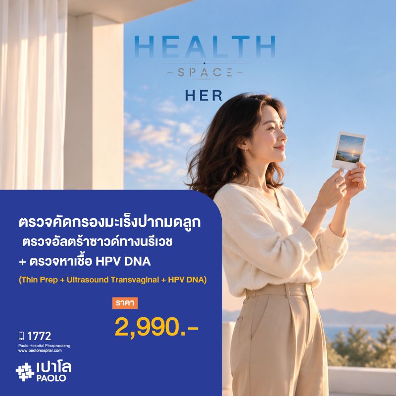 (โรงพยาบาลเปาโล พระประแดง) ตรวจคัดกรองมะเร็งปากมดลูก + อัลตราซาวด์ทางนรีเวช + ตรวจหาเชื้อ HPV DNA (Thin Prep + U/S Transvaginal + HPV DNA)