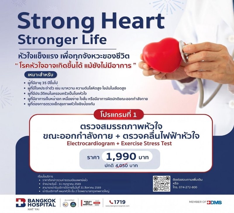 โปรแกรมที่ 1: คลื่นไฟฟ้าหัวใจ (EKG) + ตรวจสมรรถภาพหัวใจขณะออกกำลังกาย (EST)