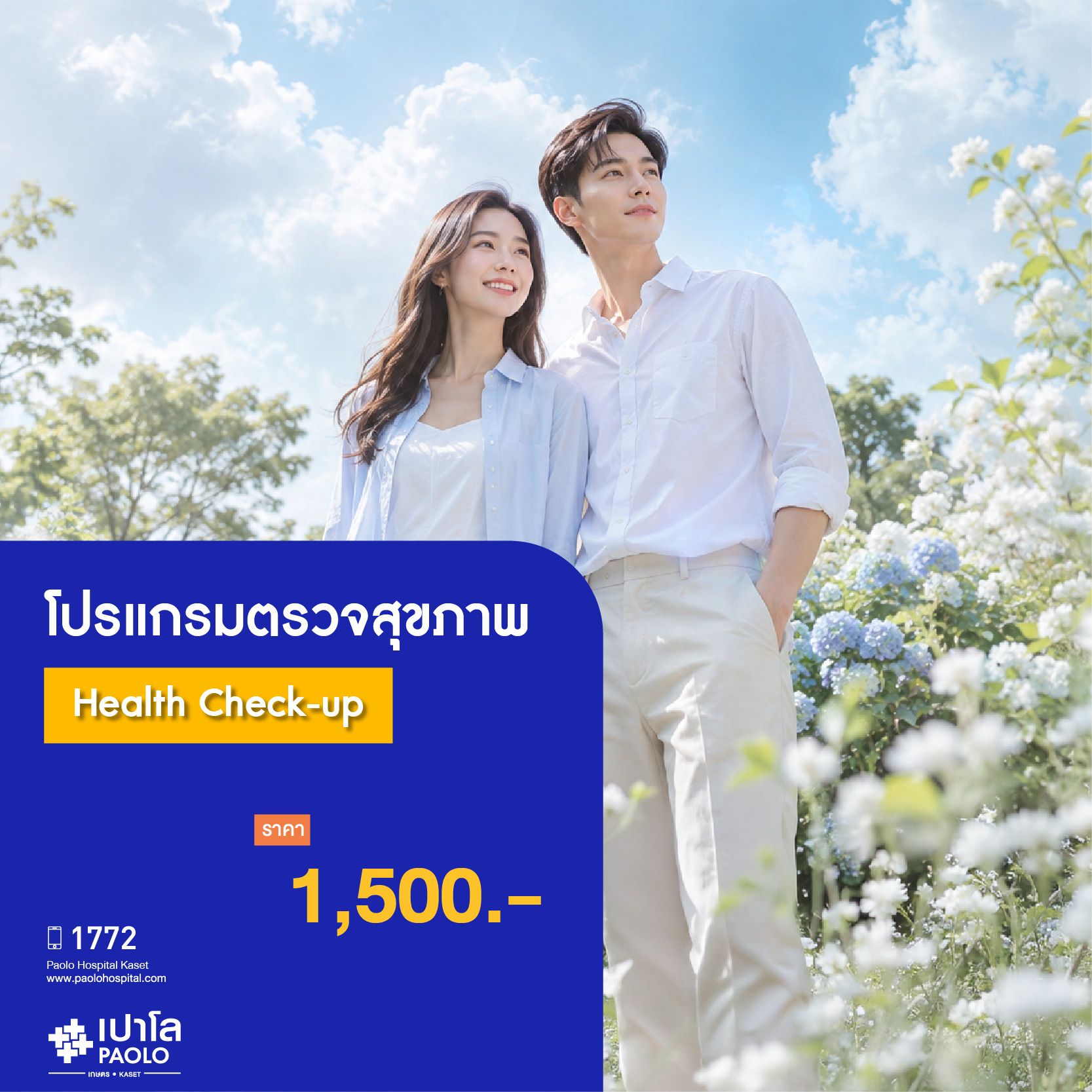 (โรงพยาบาลเปาโล เกษตร) โปรแกรมตรวจสุขภาพ Health Check-up MS3924C26