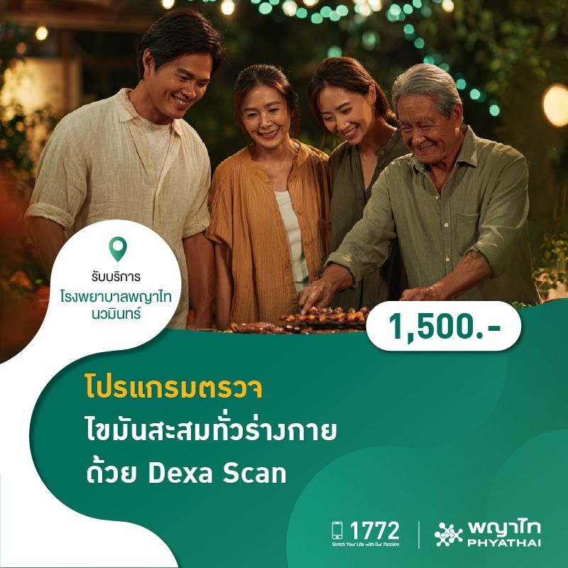(โรงพยาบาลพญาไท นวมินทร์) โปรแกรมตรวจไขมันสะสมทั่วร่างกายด้วย Dexa Scan MKZ1661