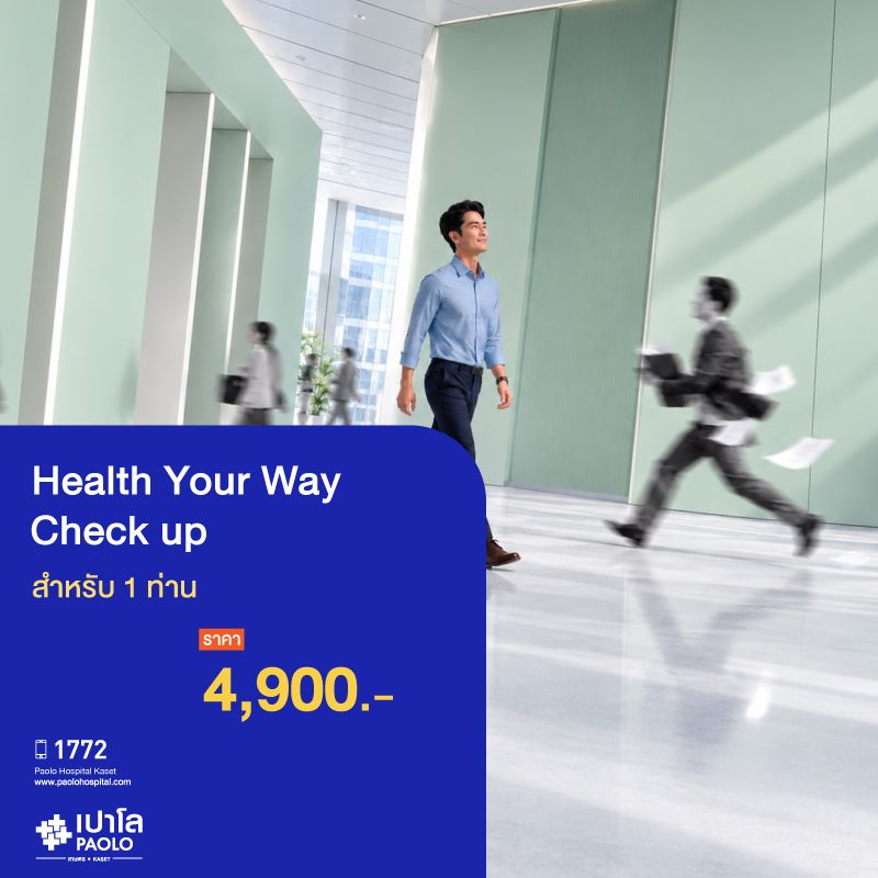 (โรงพยาบาลเปาโล เกษตร) ตรวจสุขภาพ Health Your Way (Check up) 20 รายการ สำหรับ 1 ท่าน MS4370C26