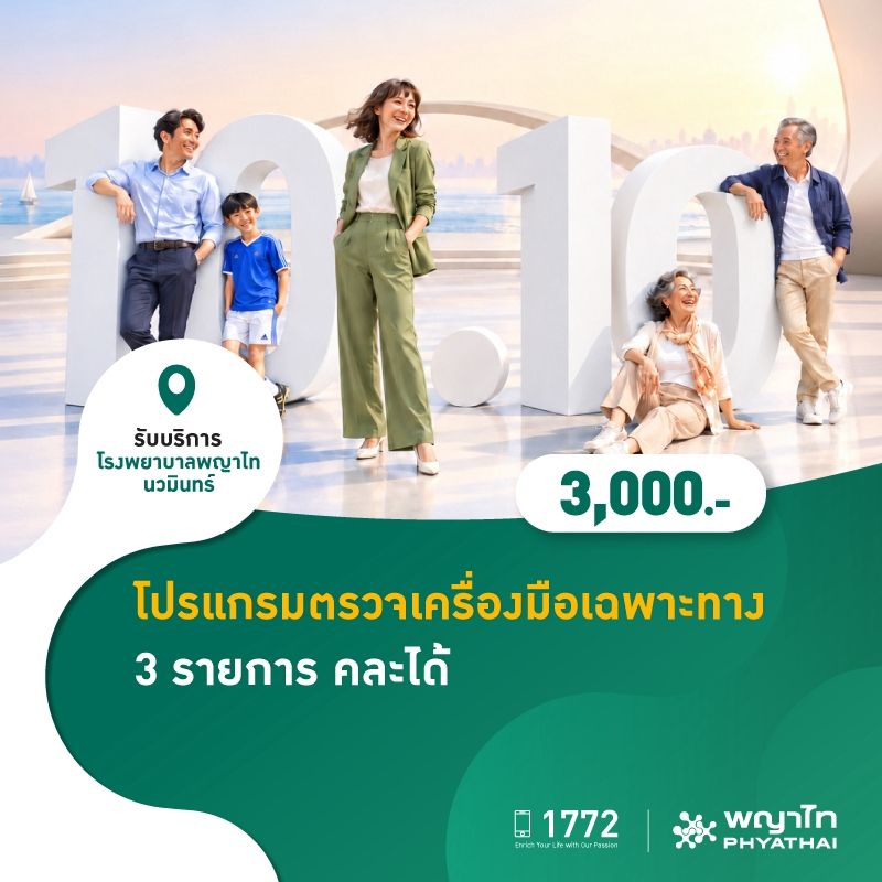 (โรงพยาบาลพญาไท นวมินทร์) 10.10 โปรแกรมตรวจเครื่องมือเฉพาะทาง 3 รายการ คละได้