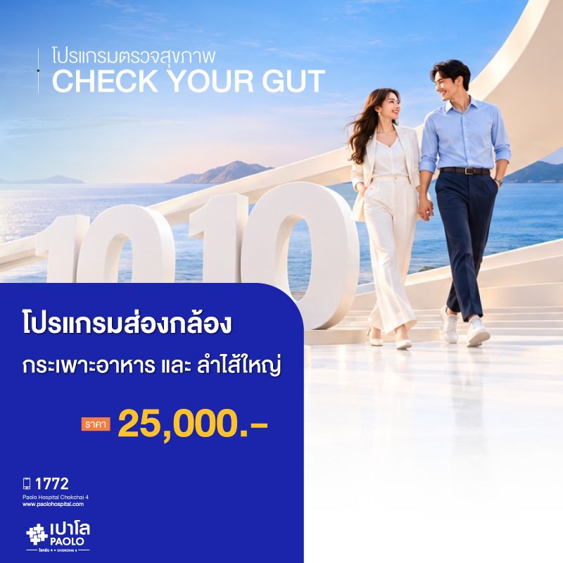 (โรงพยาบาลเปาโล โชคชัย 4)โปรแกรมส่องกล้องกระเพาะอาหารและลำไส้ใหญ่ Gastro & Colonoscopy(MS691025)