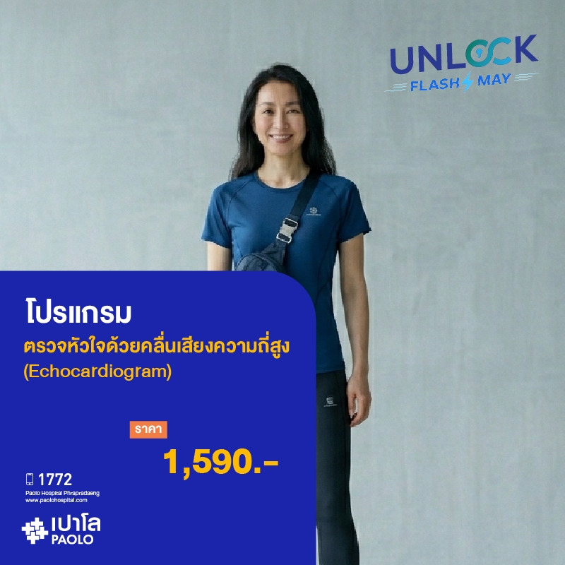 (โรงพยาบาลเปาโล พระประแดง) โปรแกรมตรวจ Echocardiogram (ตรวจหัวใจด้วยคลื่นเสียงความถี่สูง)
