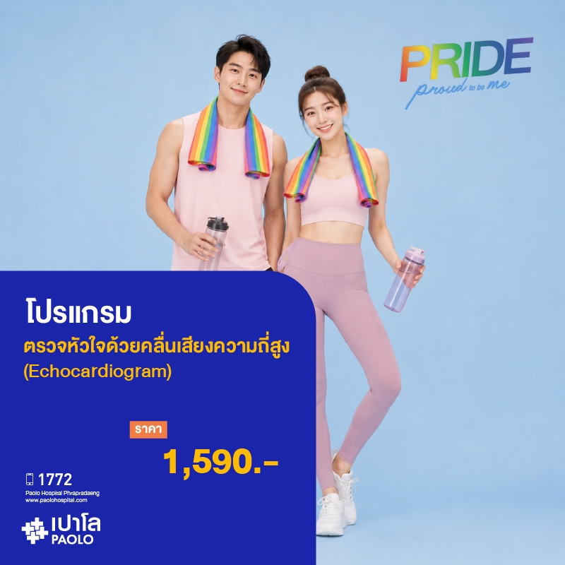 (โรงพยาบาลเปาโล พระประแดง) โปรแกรมตรวจ Echocardiogram (ตรวจหัวใจด้วยคลื่นเสียงความถี่สูง)