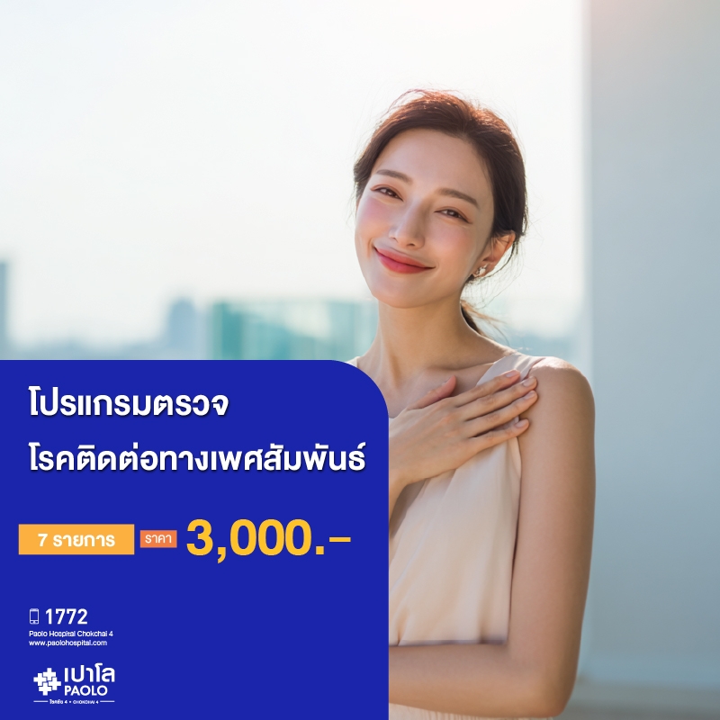 (โรงพยาบาลเปาโล โชคชัย 4)"โปรแกรมตรวจโรคติดเชื้อทางเพศสัมพันธ์ (ตรวจ 7 รายการ)(MS690266)