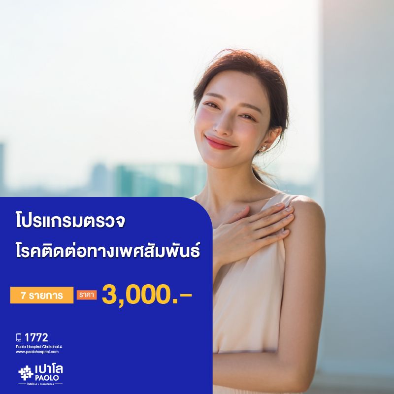 (โรงพยาบาลเปาโล โชคชัย 4)"โปรแกรมตรวจโรคติดเชื้อทางเพศสัมพันธ์ (ตรวจ 7 รายการ)(MS690266)