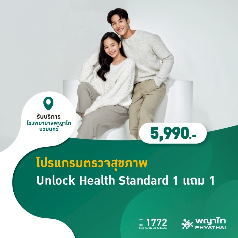 (โรงพยาบาลพญาไท นวมินทร์) โปรแกรมตรวจสุขภาพ Unlock Health 1 แถม 1 Standard MKZ2852,MKZ2853
