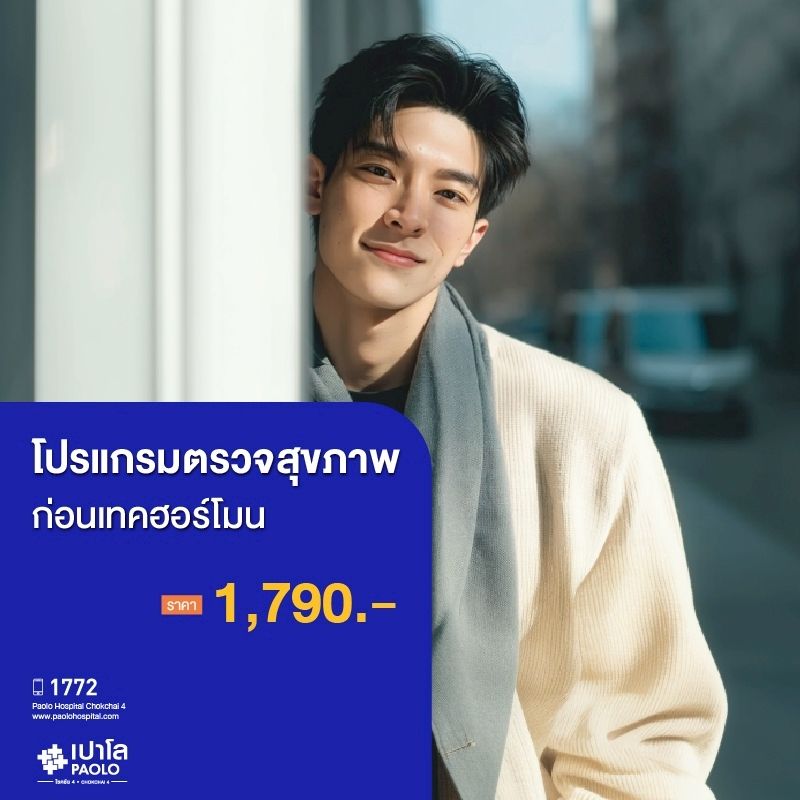 (โรงพยาบาลเปาโล โชคชัย 4)โปรแกรมตรวจสุขภาพก่อนเทคฮอร์โมน(MS690312)