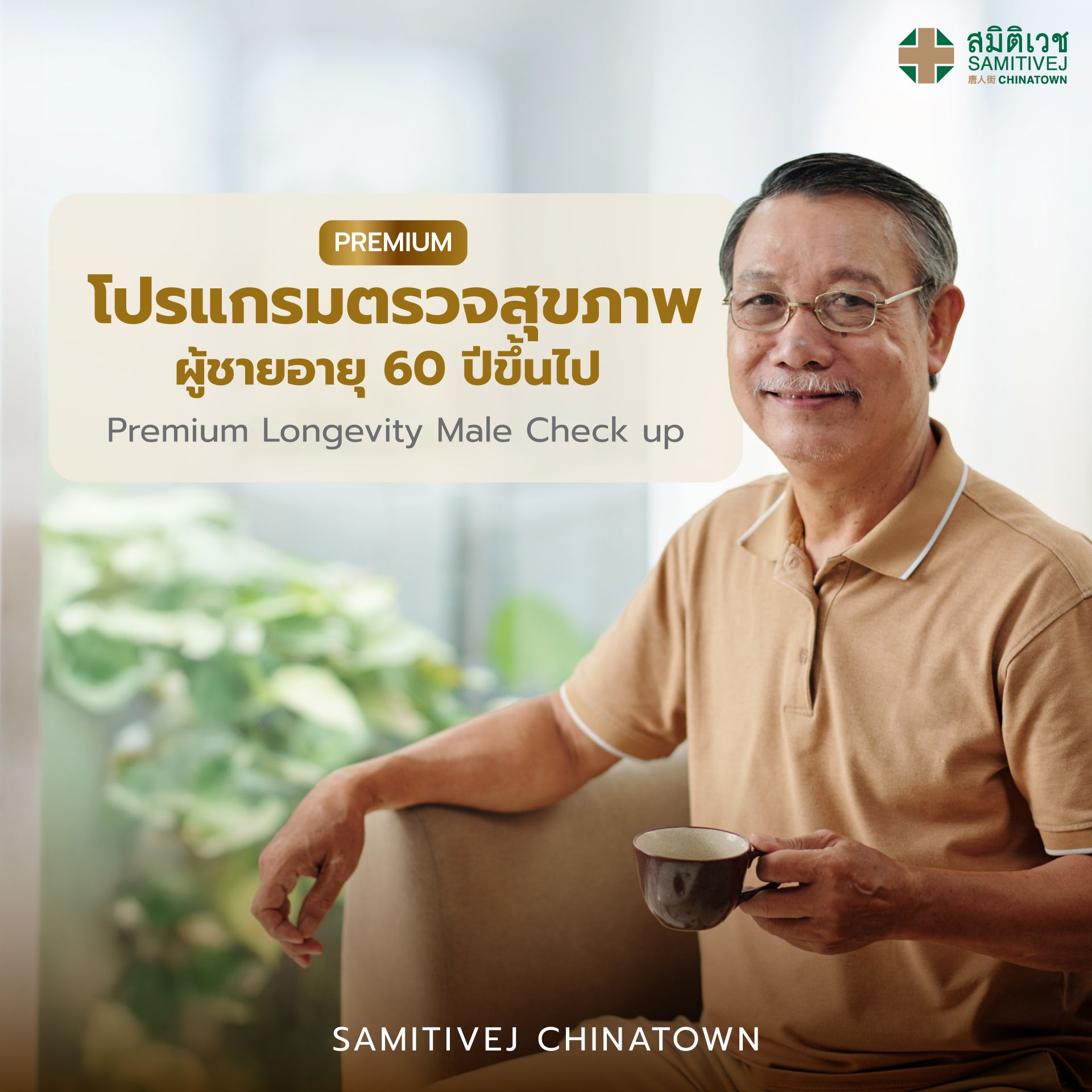 โปรแกรมตรวจสุขภาพผู้ชาย Premium อายุ 60 ปีขึ้นไป
