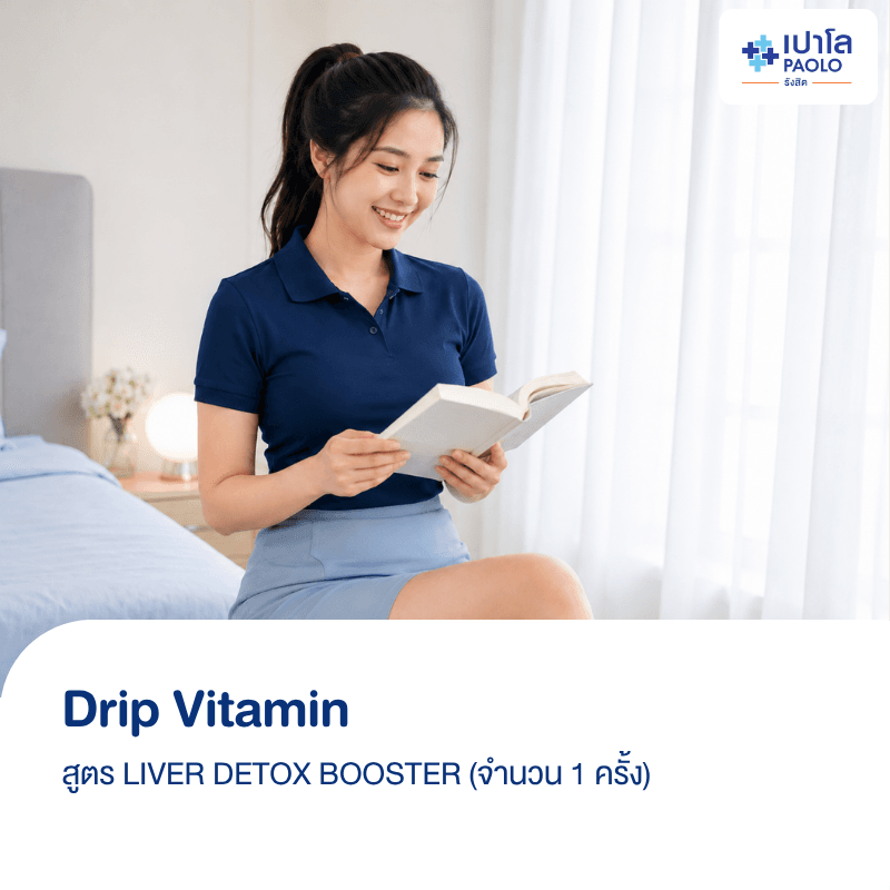 (โรงพยาบาลเปาโล รังสิต) โปรแกรม Drip Vitamin สูตร LIVER DETOX BOOSTER (1 ครั้ง)