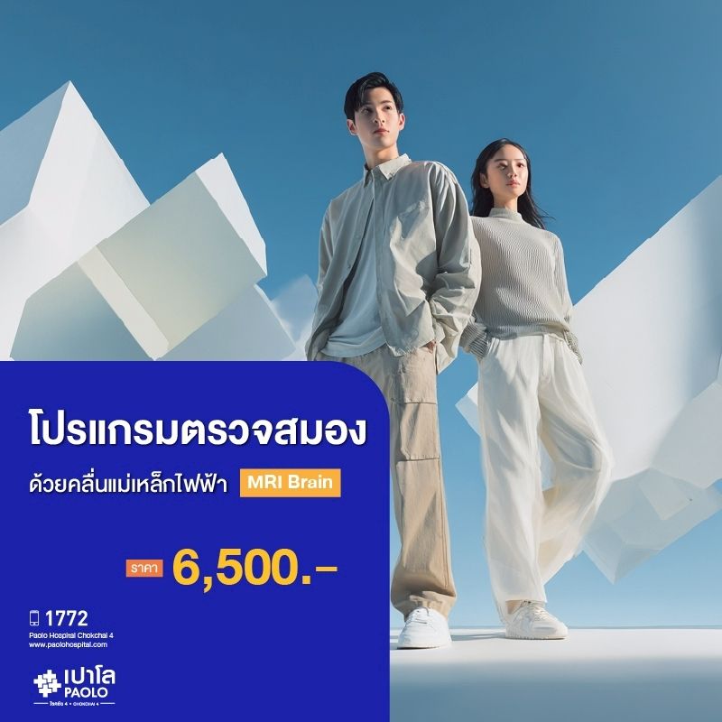 (โรงพยาบาลเปาโล โชคชัย 4)ตรวจสมองด้วยคลื่นแม่เหล็กไฟฟ้า MRI Brain(MS690318)