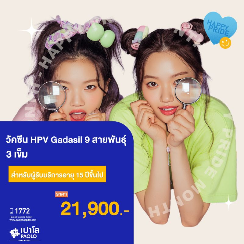 (โรงพยาบาลเปาโล เกษตร) วัคซีน HPV Gadasil 9 สายพันธุ์ จำนวน 3 เข็ม (สำหรับผู้รับบริการอายุ 15 ปีขึ้นไป) MS3663C26