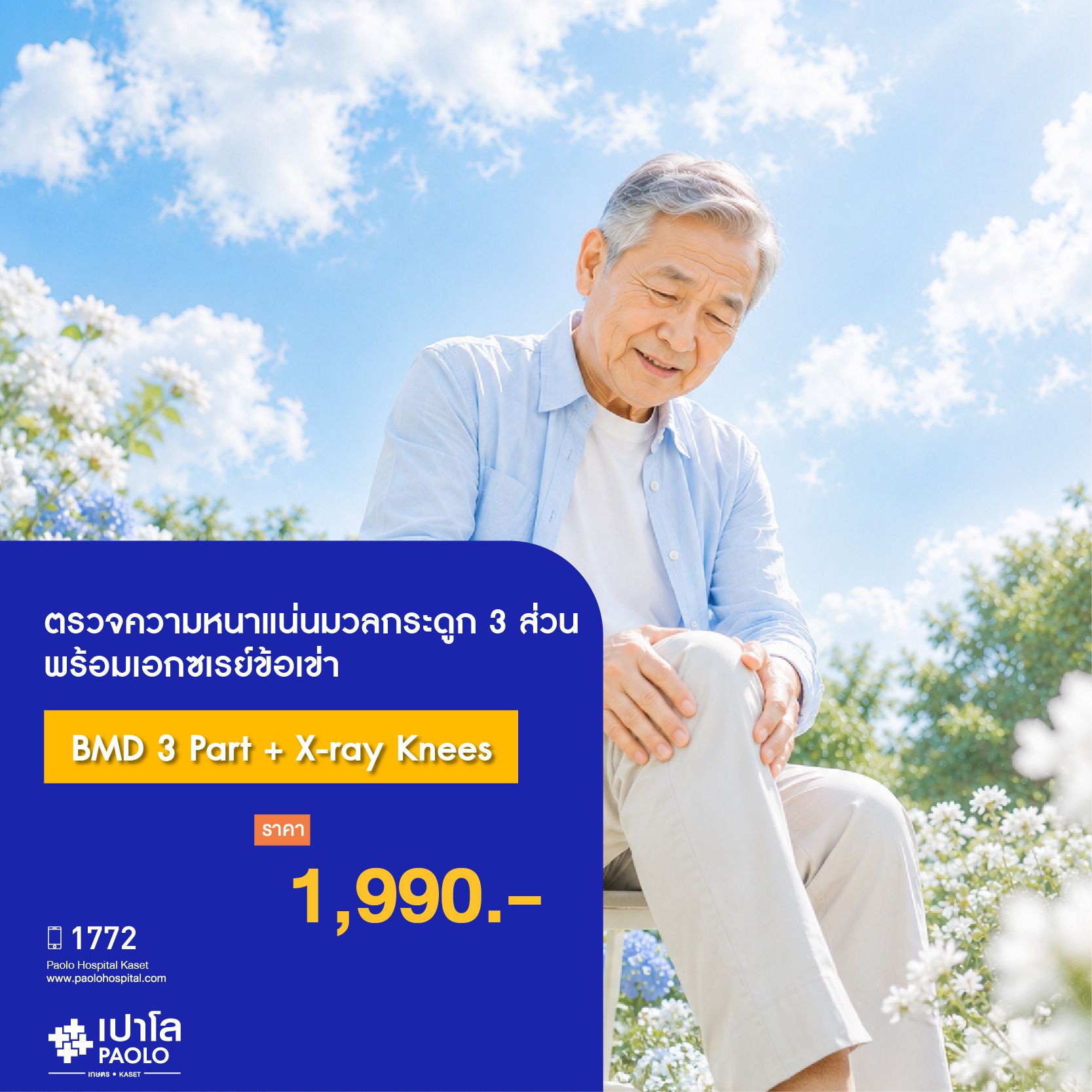 (โรงพยาบาลเปาโล เกษตร) ตรวจความหนาแน่นมวลกระดูก 3 ส่วนพร้อมเอกซเรย์์อเข่า (BMD 3 Part + X-ray Knees) MS3945O26