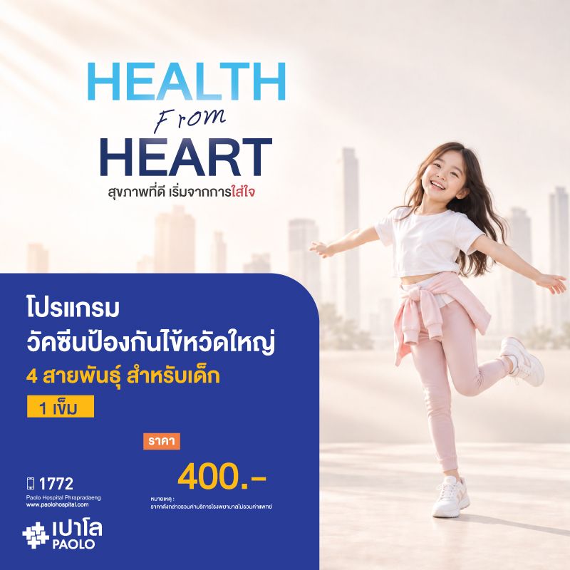 (โรงพยาบาลเปาโล พระประแดง) วัคซีนป้องกันไข้หวัดใหญ่ 4 สายพันธุ์ สำหรับเด็ก (1 เข็ม)