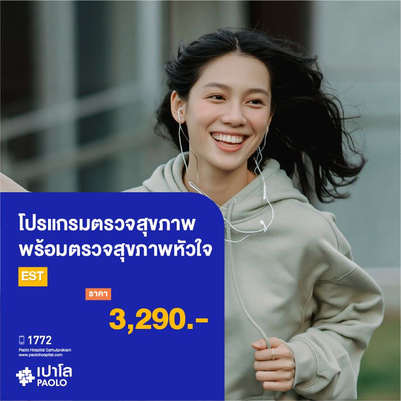 (โรงพยาบาลเปาโล สมุทรปราการ) โปรแกรมตรวจสุขภาพ พร้อมตรวจสุขภาพหัวใจ EST MK2749I