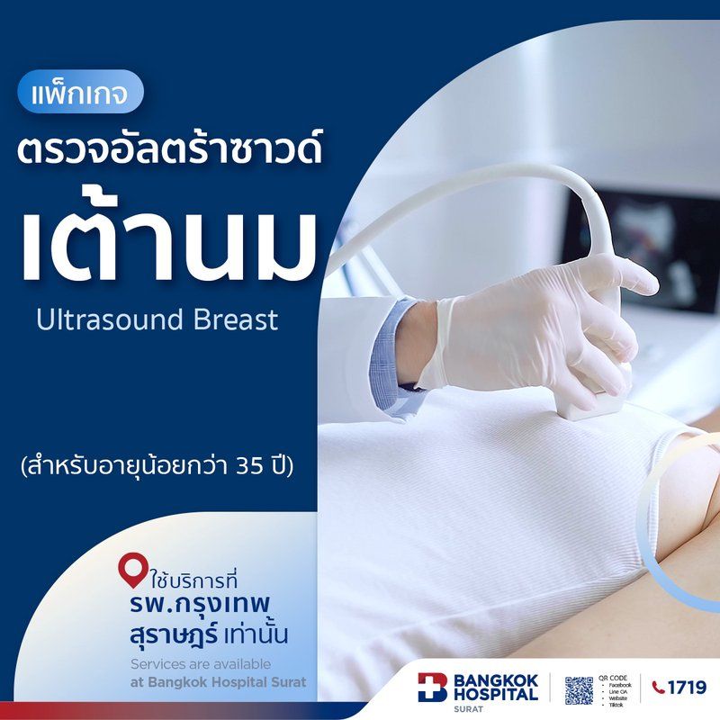 แพ็กเกจตรวจอัลตร้าซาวด์เต้านม