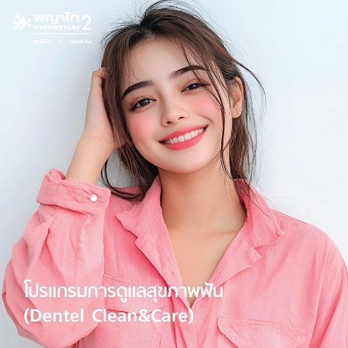 (พญาไท 2) โปรแกรมการดูแลสุขภาพ (Dental Clean&Care)