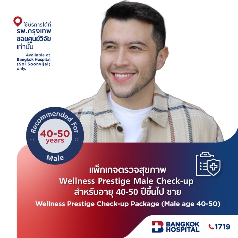 แพ็กเกจตรวจสุขภาพ Wellness Prestige Male Check-up - (สำหรับผู้ชาย อายุ 40-50 ปีขึ้นไป)