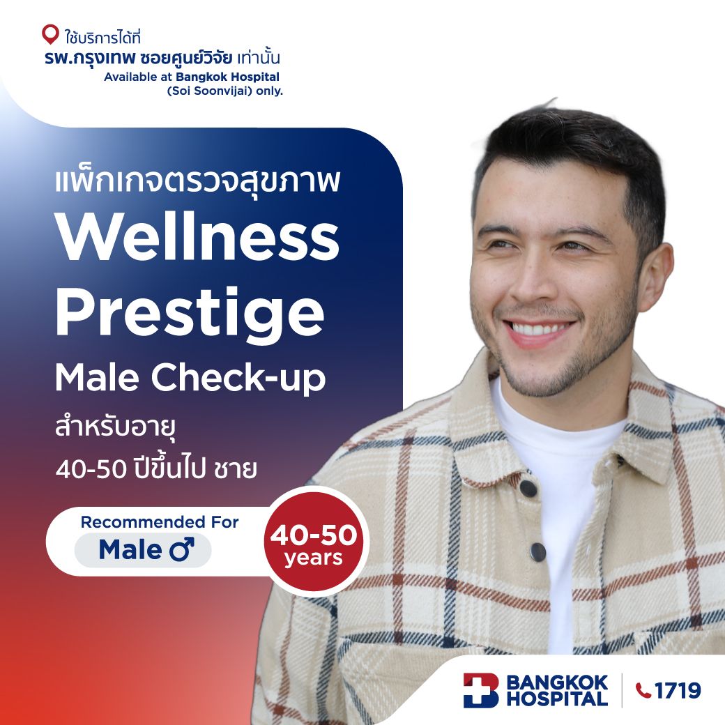 แพ็กเกจตรวจสุขภาพ Wellness Prestige Male Check-up - (สำหรับผู้ชาย อายุ 40-50 ปีขึ้นไป)