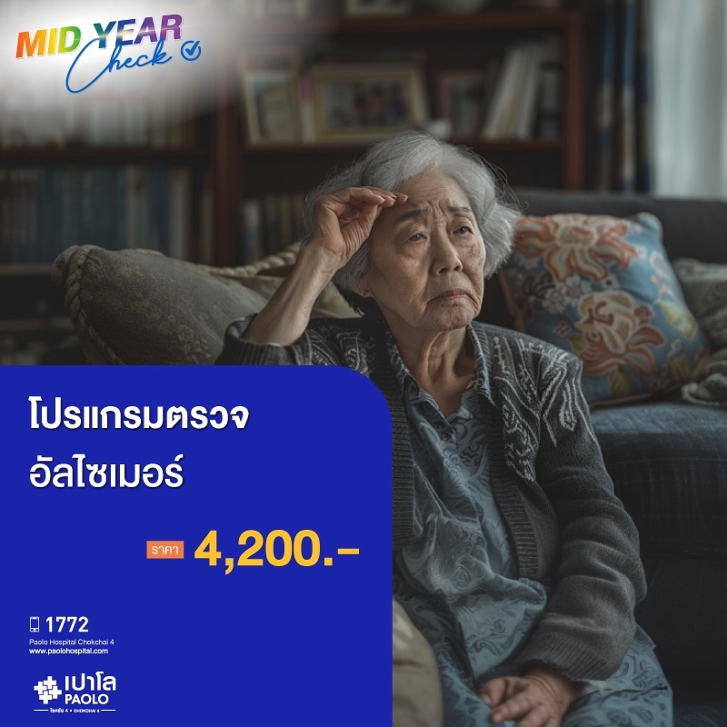 (โรงพยาบาลเปาโล โชคชัย 4)โปรแกรมตรวจอัลไซเมอร์(MS690785)