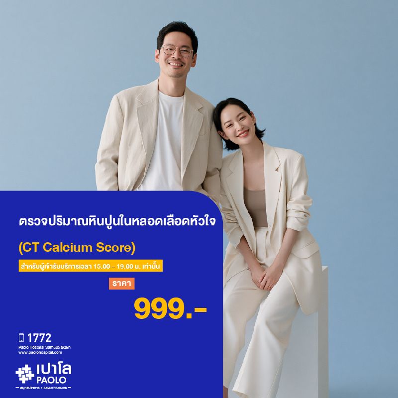 (โรงพยาบาลเปาโล สมุทรปราการ) Heart Check Time : ตรวจคราบหินปูนในหลอดเลือดหัวใจ (CT Calcium Score) MK4489I