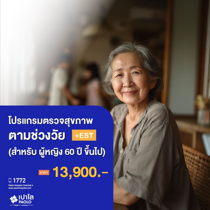 (โรงพยาบาลเปาโล โชคชัย 4)ตรวจสุขภาพตามช่วงวัย (ผู้หญิง 60 ปีขึ้นไป) + EST(MS690332)