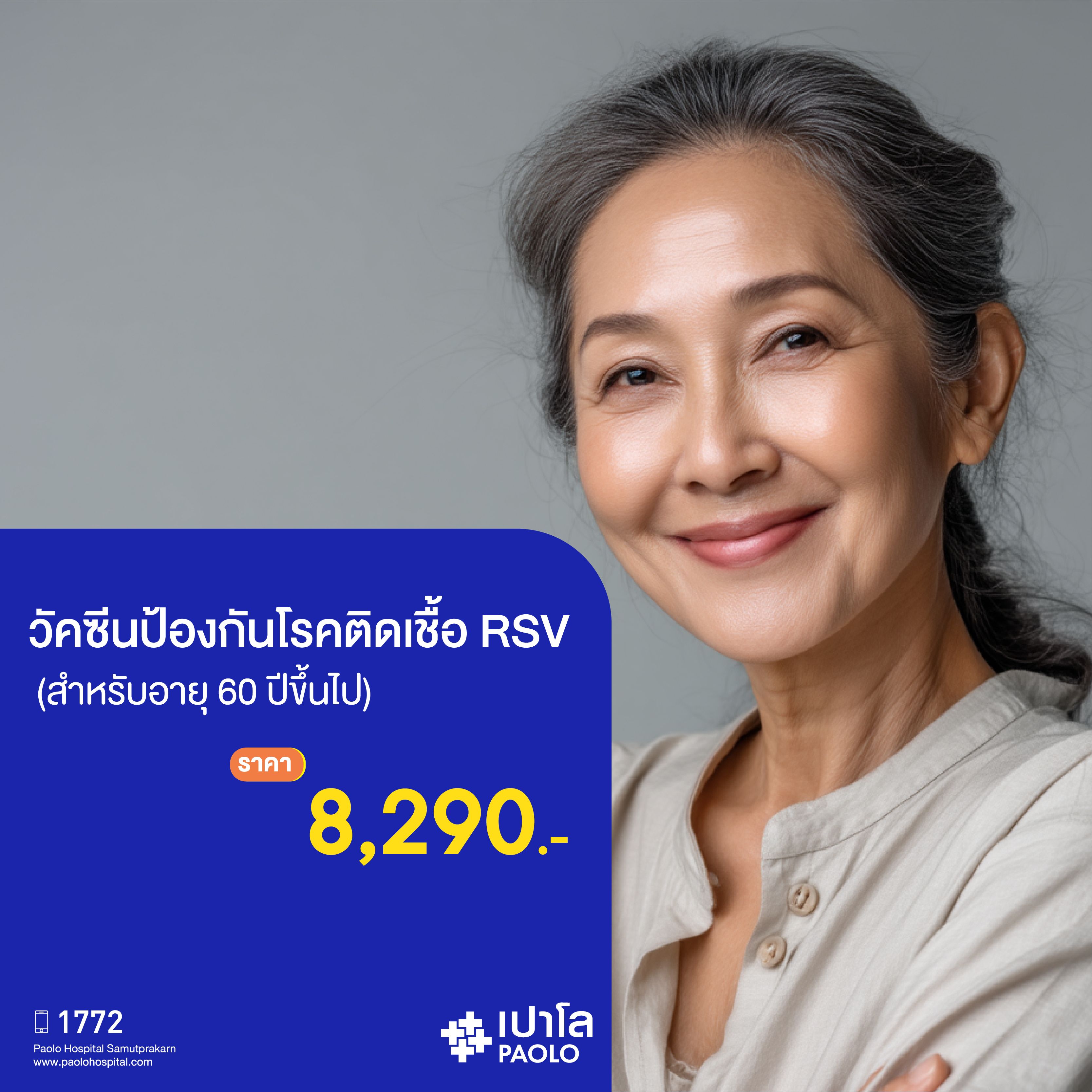 (โรงพยาบาลเปาโล สมุทรปราการ) วัคซีนป้องกันโรคติดเชื้อ RSV (สำหรับอายุ 60 ปีขึ้นไป) MK2726I