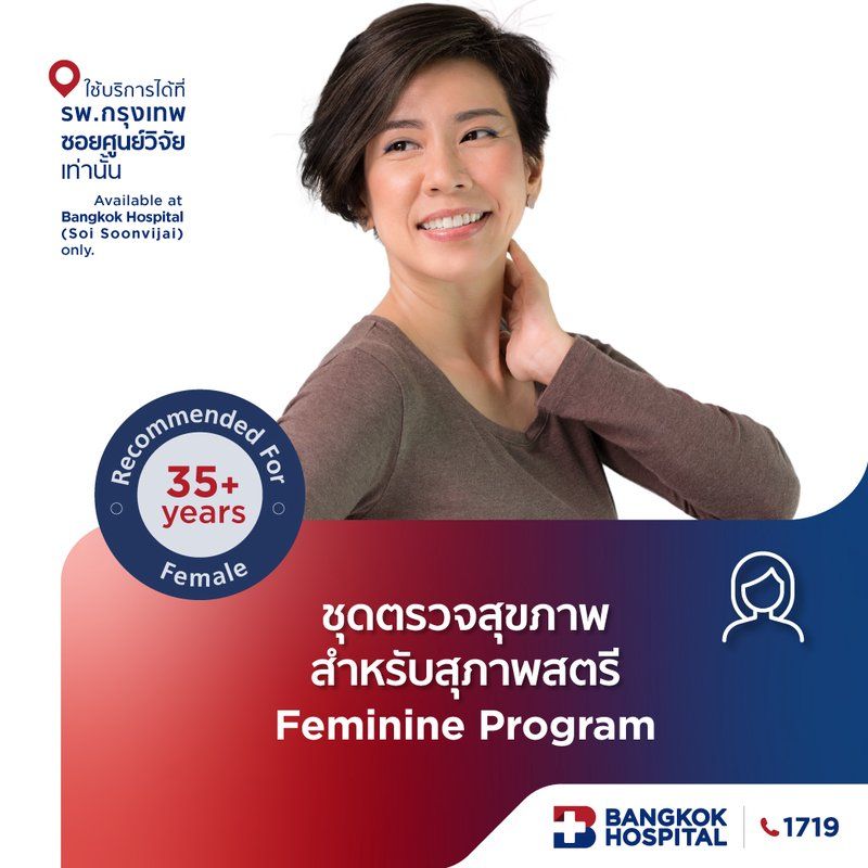 ชุดตรวจสุขภาพสำหรับสุภาพสตรี