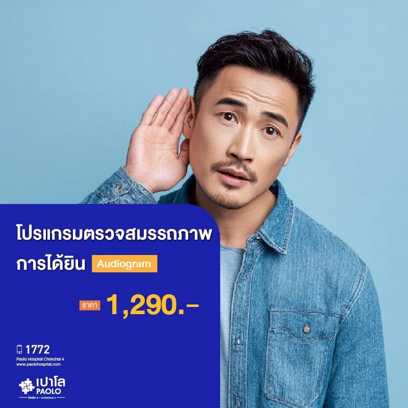 (โรงพยาบาลเปาโล โชคชัย 4)โปรแกรมตรวจการได้ยิน Audiogram(MS690303)
