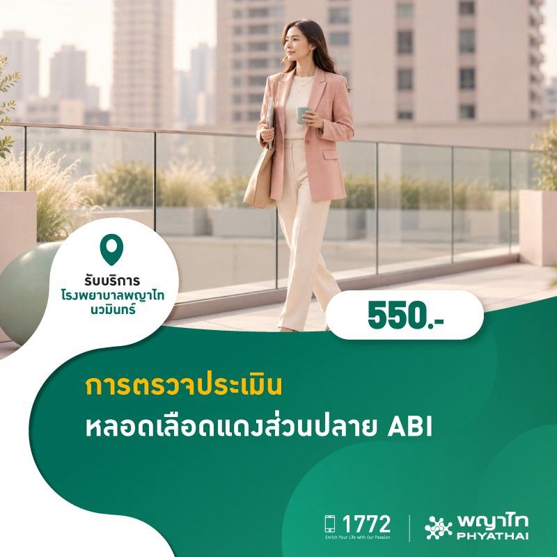 (โรงพยาบาลพญาไท นวมินทร์) การตรวจประเมินหลอดเลือดแดงส่วนปลาย ABI MKZ3258