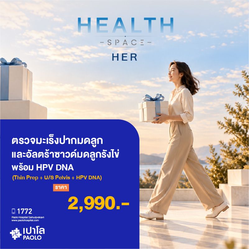 (โรงพยาบาลเปาโล สมุทรปราการ) HEALTH SPACE HER : ตรวจมะเร็งปากมดลูก เเละอัลตร้าซาวด์มดลูกรังไข่ พร้อม HPV DNA (Thin Prep + U/S Pelvis + HPV DNA) MK4612I