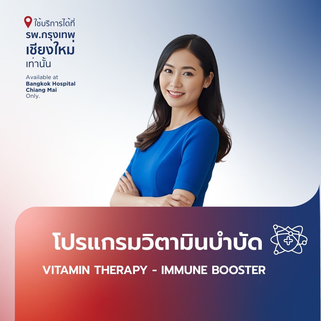 (โรงพยาบาลกรุงเทพ เชียงใหม่) โปรแกรมวิตามินบำบัด Vitamin Therapy - Immune Booster