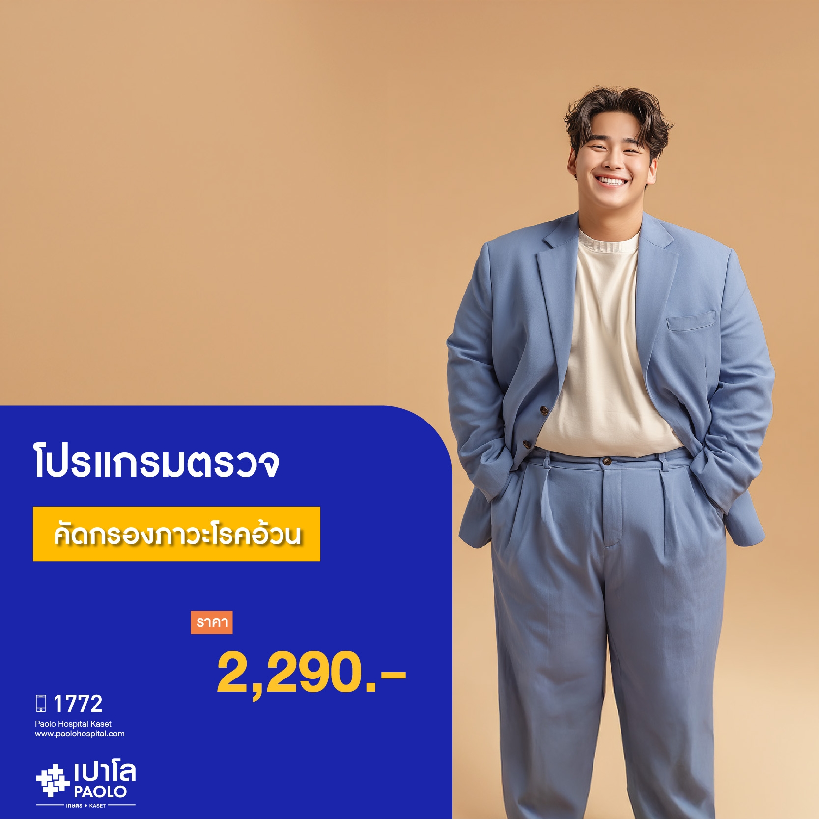 (โรงพยาบาลเปาโล เกษตร) โปรแกรมตรวจคัดกรองภาวะโรคอ้วน MS2908M26
