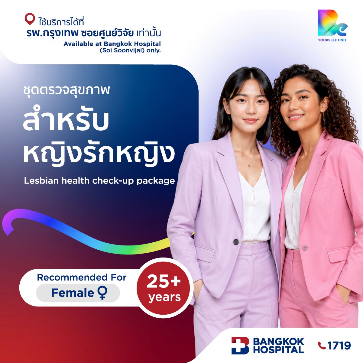 ชุดตรวจสุขภาพสำหรับหญิงรักหญิง Lesbian health check-up package