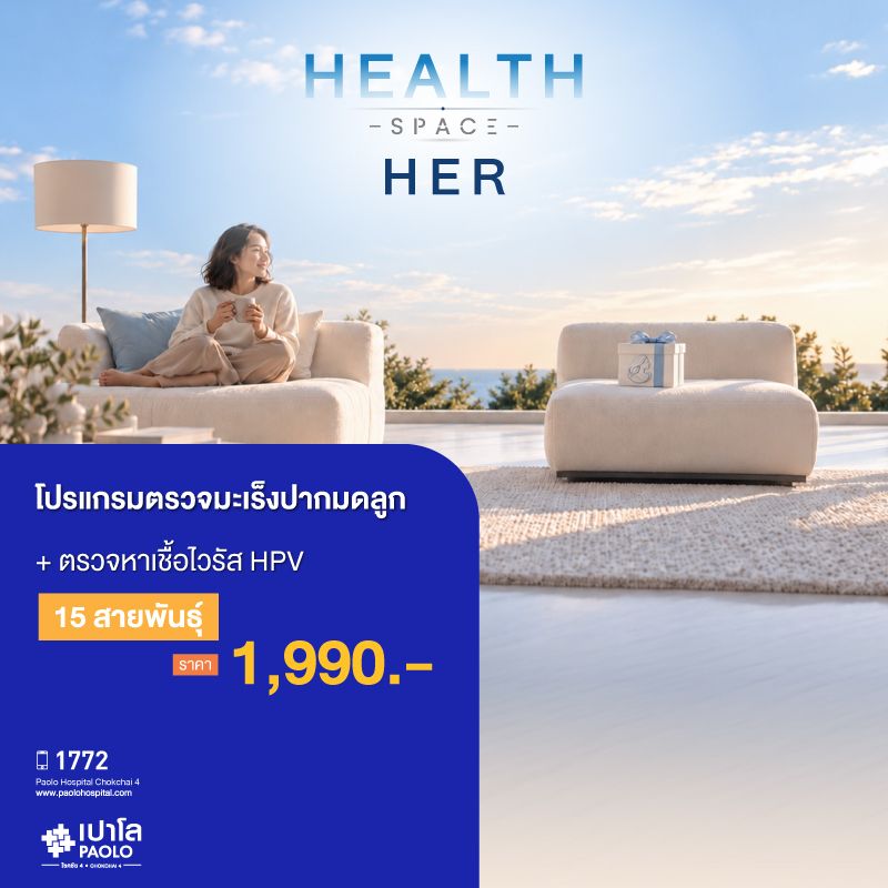 (โรงพยาบาลเปาโล โชคชัย 4)ตรวจมะเร็งปากมดลูก พร้อมตรวจหาเชื้อไวรัส HPV 15 สายพันธุ์(MS691792)