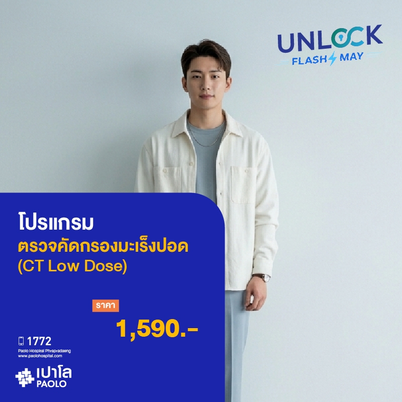 (โรงพยาบาลเปาโล พระประแดง) โปรแกรมตรวจ CT Low Dose (ตรวจคัดกรองมะเร็งปอด)