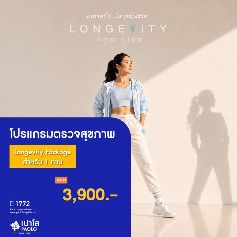 (โรงพยาบาลเปาโล เกษตร) โปรแกรมตรวจสุขภาพ Longevity Package (สำหรับ 1 ท่าน) MS3629C26