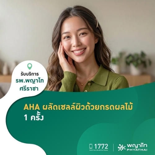 โปรแกรม AHA ผลัดเซลล์ผิวด้วยกรดผลไม้ 1 ครั้ง