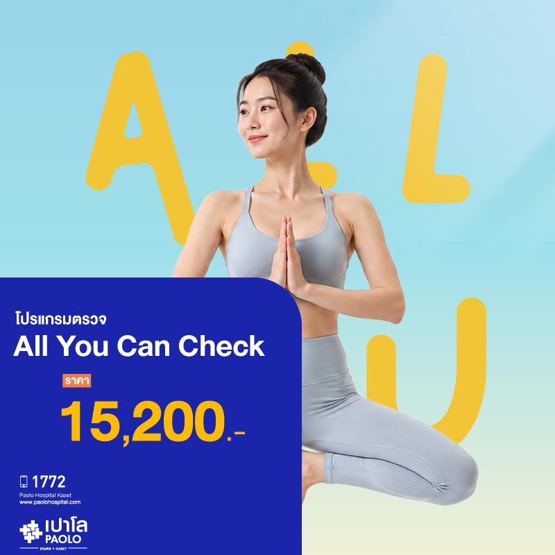 (โรงพยาบาลเปาโล เกษตร) โปรแกรมตรวจ All You Can Check MS3221C26