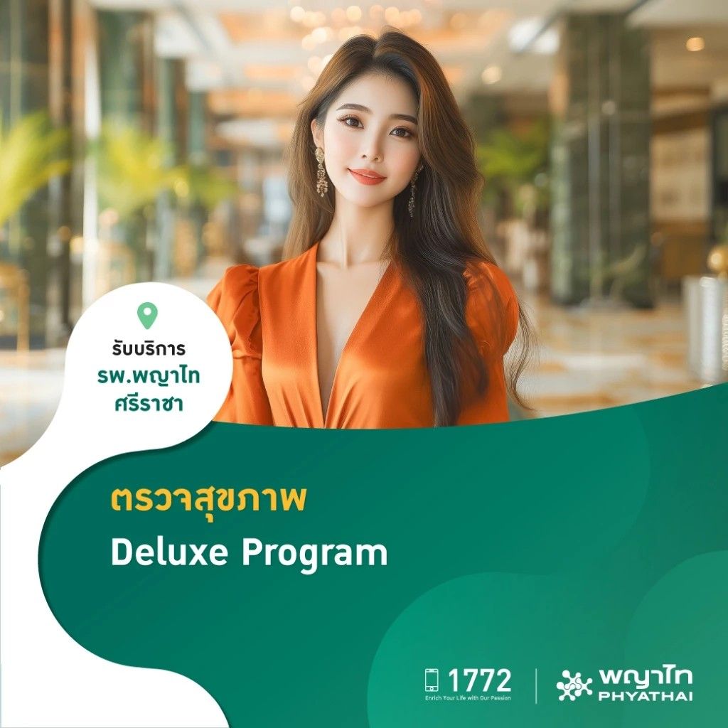 โปรแกรมตรวจสุขภาพ Deluxe