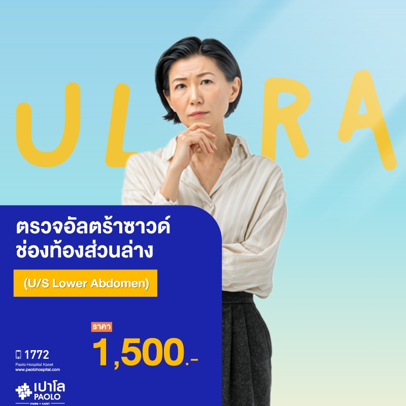 (โรงพยาบาลเปาโล เกษตร) ตรวจอัลตร้าซาวด์ช่องท้องส่วนล่าง (U/S Lower Abdomen) MS3253C26