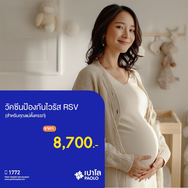 (โรงพยาบาลเปาโล สมุทรปราการ) วัคซีนป้องกันไวรัส RSV สำหรับคุณแม่ตั้งครรภ์ MK3335I