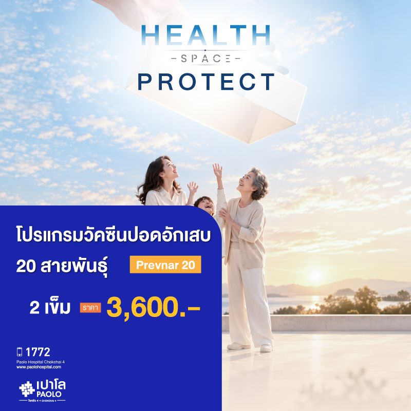 (โรงพยาบาลเปาโล โชคชัย 4)วัคซีนปอดอักเสบ 20 สายพันธุ์ จำนวน 1 เข็ม (PREVNAR-20)(MS691807)